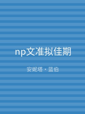 np文准拟佳期