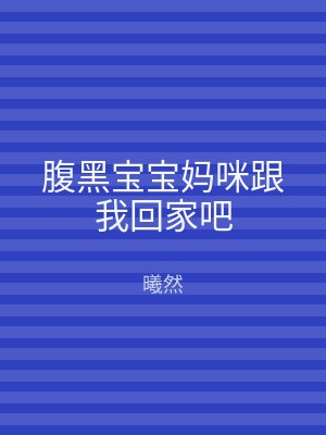 腹黑宝宝妈咪跟我回家吧