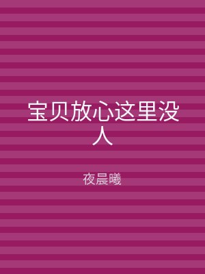 宝贝放心这里没人