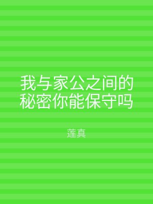 我与家公之间的秘密你能保守吗