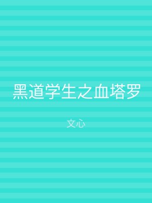 黑道学生之血塔罗