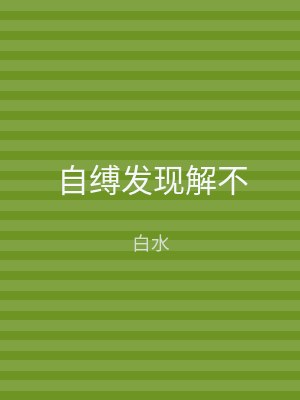 自缚发现解不