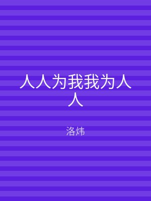 人人为我我为人人