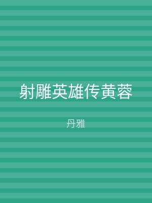 射雕英雄传黄蓉