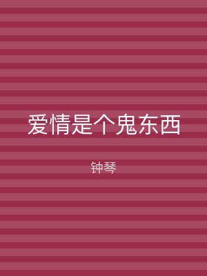 爱情是个鬼东西