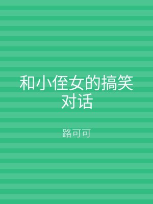 和小侄女的搞笑对话