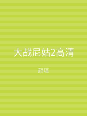 大战尼姑2高清