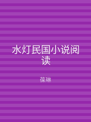 水灯民国小说阅读