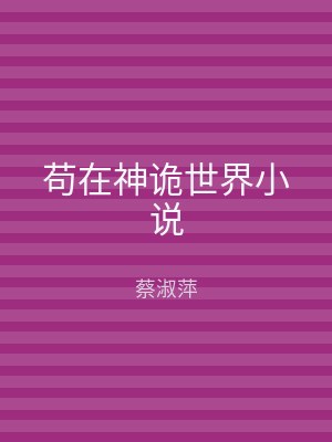 苟在神诡世界小说