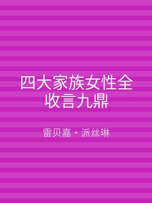 四大家族女性全收言九鼎