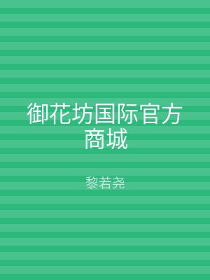 御花坊国际官方商城