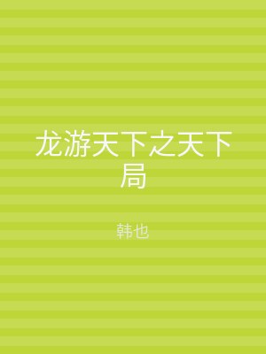 龙游天下之天下局