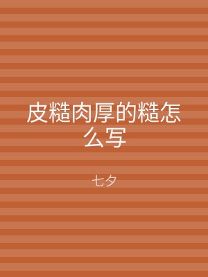 皮糙肉厚的糙怎么写
