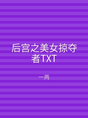 后宫之美女掠夺者TXT