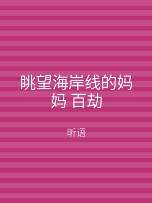 眺望海岸线的妈妈 百劫