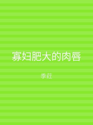 寡妇肥大的肉唇