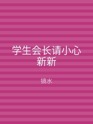 学生会长请小心新新