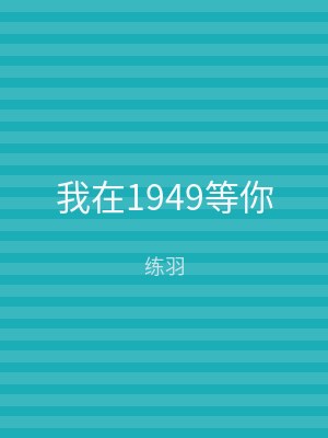 我在1949等你