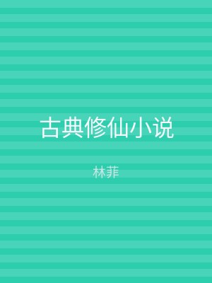 古典修仙小说