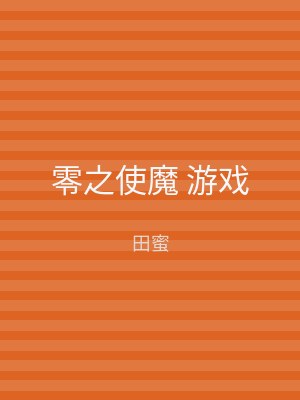 零之使魔 游戏