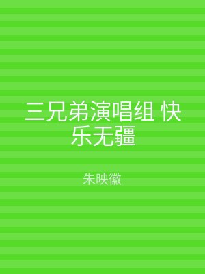 三兄弟演唱组 快乐无疆