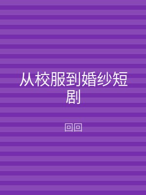 从校服到婚纱短剧