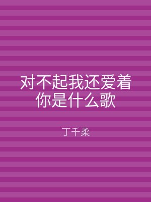 对不起我还爱着你是什么歌