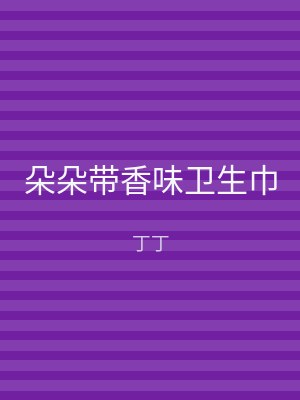 朵朵带香味卫生巾