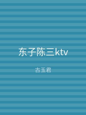 东子陈三ktv