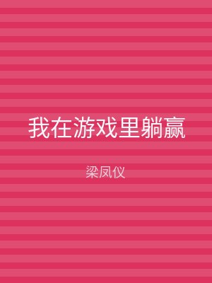 我在游戏里躺赢