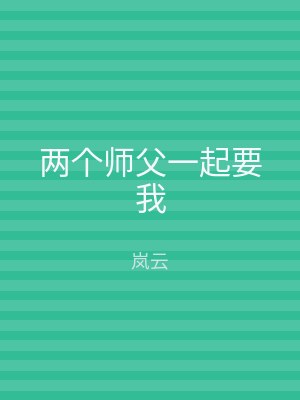 两个师父一起要我