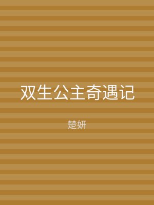 双生公主奇遇记