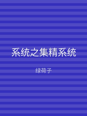 系统之集精系统