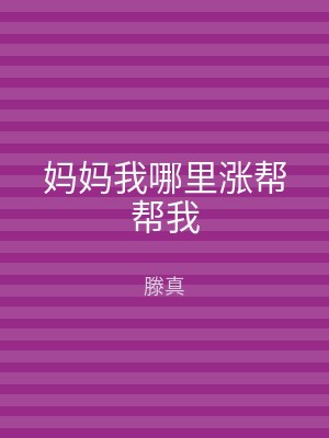 妈妈我哪里涨帮帮我