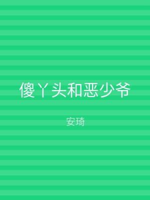 傻丫头和恶少爷