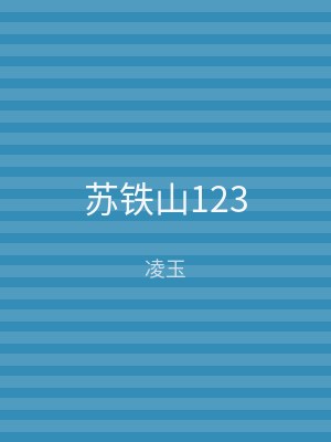 苏铁山123