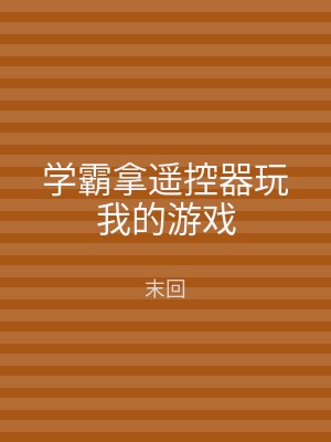 学霸拿遥控器玩我的游戏