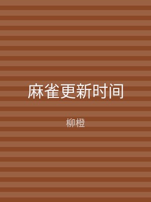 麻雀更新时间