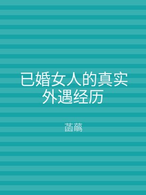 已婚女人的真实外遇经历