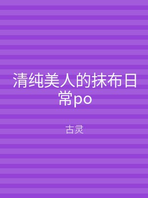清纯美人的抹布日常po