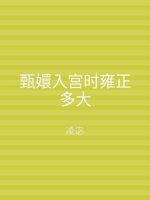 甄嬛入宫时雍正多大