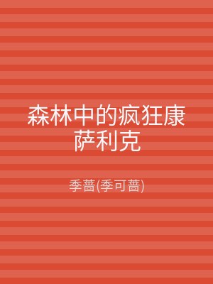 森林中的疯狂康萨利克