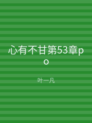心有不甘第53章po