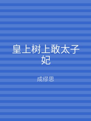 皇上树上敢太子妃