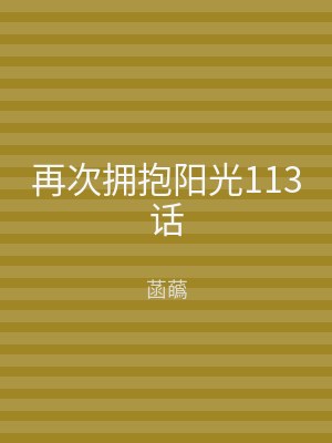 再次拥抱阳光113话