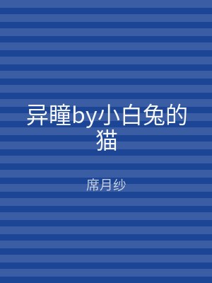 异瞳by小白兔的猫