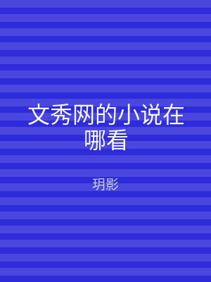 文秀网的小说在哪看