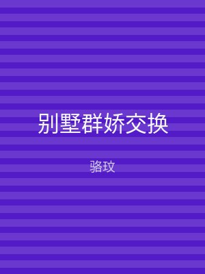 别墅群娇交换