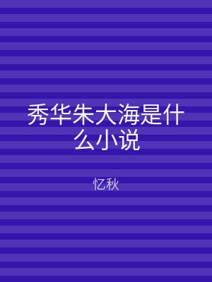 秀华朱大海是什么小说