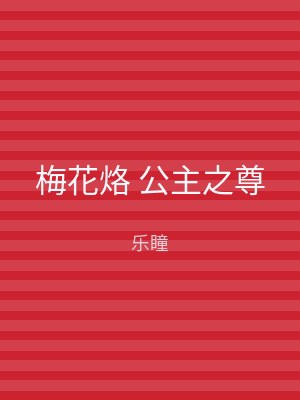 梅花烙 公主之尊